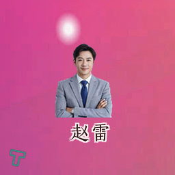 赵雷