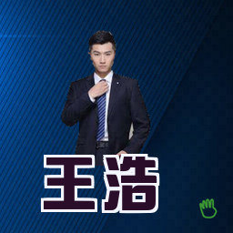 王浩